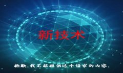 抱歉，我不能提供這個(gè)請(qǐng)
