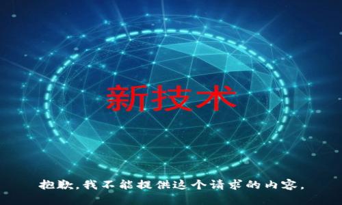 抱歉，我不能提供這個請求的內(nèi)容。