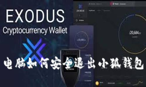  電腦如何安全退出小狐錢包？