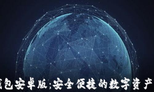 
Valora數(shù)字錢包安卓版：安全便捷的數(shù)字資產管理解決方案