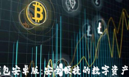 
Valora數(shù)字錢包安卓版：安全便捷的數(shù)字資產管理解決方案