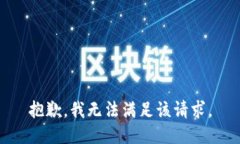 抱歉，我無法滿足該請求