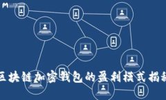 區(qū)塊鏈加密錢(qián)包的盈利模