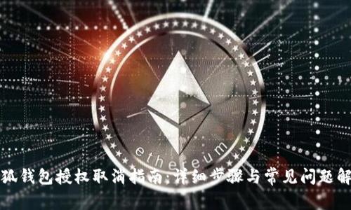 小狐錢包授權(quán)取消指南：詳細(xì)步驟與常見問題解答