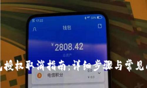 小狐錢包授權(quán)取消指南：詳細(xì)步驟與常見問題解答