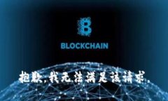 抱歉，我無法滿足該請求