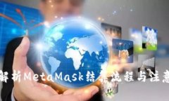 全面解析MetaMask結算流程與