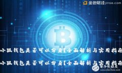 小狐錢包是否可以分身？