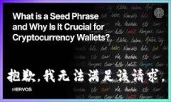 抱歉，我無(wú)法滿足該請(qǐng)求