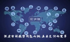 深度分析數字錢包內測：