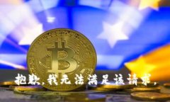 抱歉，我無法滿足該請求