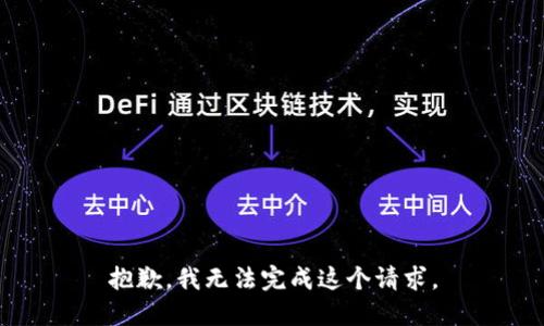 抱歉，我無法完成這個請求。