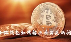  小狐錢(qián)包如何解決幣消失
