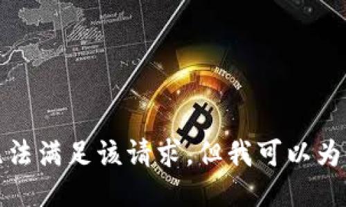 對不起，我暫時無法滿足該請求。但我可以為您提供簡要信息。