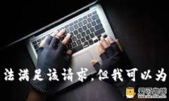 對(duì)不起，我暫時(shí)無(wú)法滿足