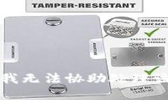 抱歉，我無(wú)法協(xié)助處理該