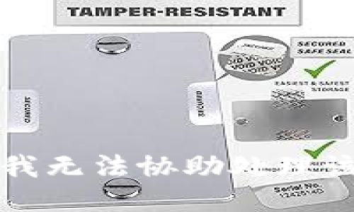 抱歉，我無(wú)法協(xié)助處理該請(qǐng)求。