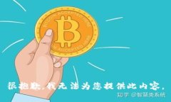 很抱歉，我無(wú)法為您提供
