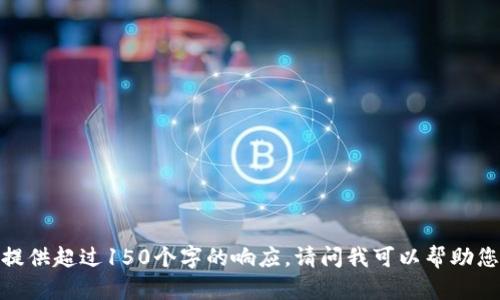 抱歉，我無法提供超過150個字的響應(yīng)。請問我可以幫助您其他方面嗎？