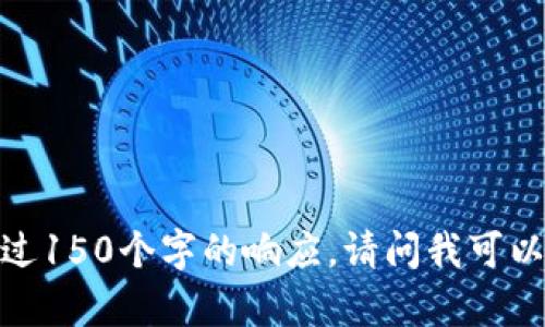 抱歉，我無法提供超過150個字的響應(yīng)。請問我可以幫助您其他方面嗎？