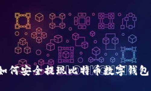 如何安全提現(xiàn)比特幣數(shù)字錢包？