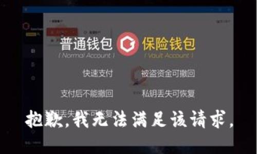 抱歉，我無法滿足該請求。