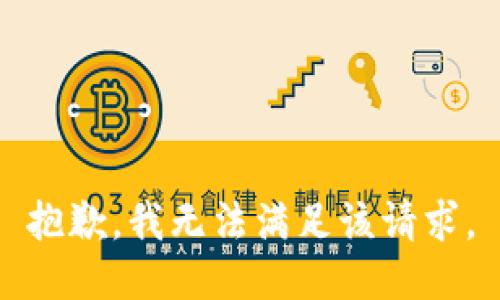 抱歉，我無法滿足該請求。