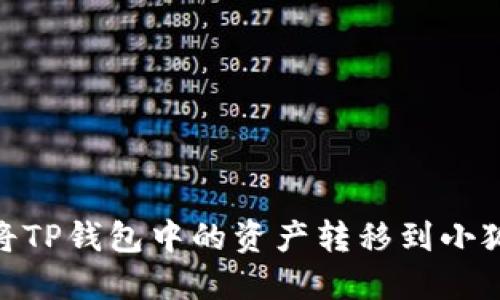 :如何將TP錢包中的資產(chǎn)轉移到小狐錢包？