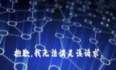 抱歉，我無(wú)法滿足該請(qǐng)求