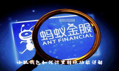 小狐錢(qián)包如何設(shè)置轉(zhuǎn)賬功能詳解