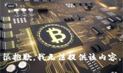 很抱歉，我無(wú)法提供該內(nèi)