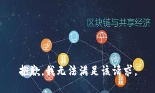 抱歉，我無法滿足該請求。