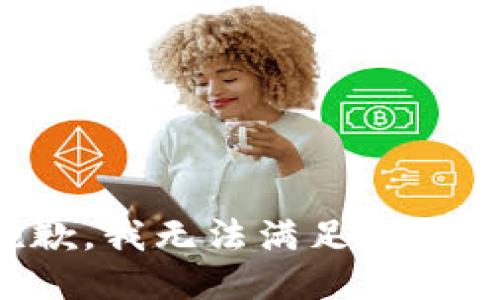 抱歉，我無法滿足該請求。