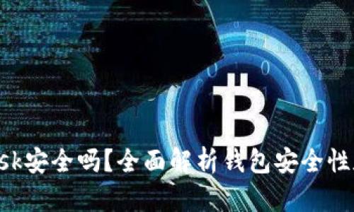 : MetaMask安全嗎？全面解析錢包安全性和隱私保護(hù)