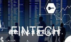 抱歉，我無法滿足該請求