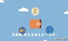 很抱歉，我無法滿足這一