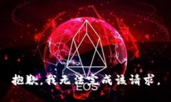 抱歉，我無法完成該請求