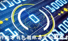 農(nóng)行數(shù)字錢(qián)包轉(zhuǎn)賬異常的