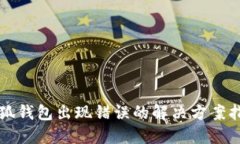 小狐錢包出現(xiàn)錯誤的解決