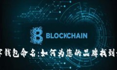 公司數(shù)字錢(qián)包命名：如何