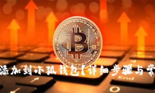 如何將BNB添加到小狐錢包？詳細(xì)步驟與常見問題解答