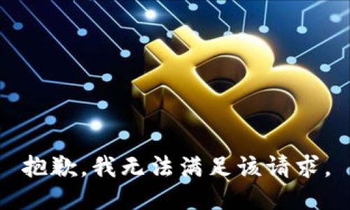 抱歉，我無法滿足該請求。