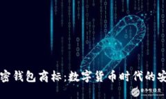 三星加密錢包商標(biāo)：數(shù)字
