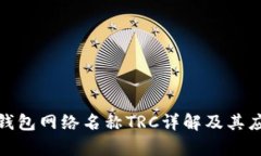 : 小狐錢包網(wǎng)絡名稱TRC詳解