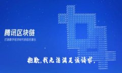 抱歉，我無法滿足該請求
