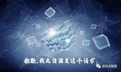 抱歉，我無(wú)法滿(mǎn)足這個(gè)請(qǐng)