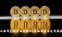 小狐錢(qián)包能否相互轉(zhuǎn)賬？