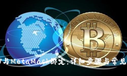 如何將LV與MetaMask綁定：詳細步驟與常見問題解析