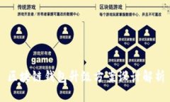 區(qū)塊鏈錢(qián)包升級(jí)方案設(shè)計(jì)