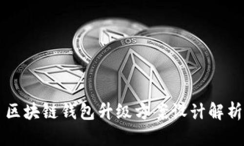 區(qū)塊鏈錢包升級方案設計解析